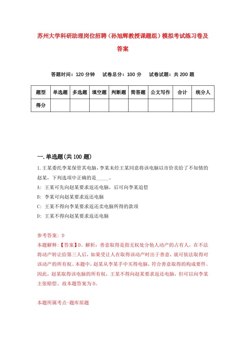 苏州大学科研助理岗位招聘孙旭辉教授课题组模拟考试练习卷及答案2