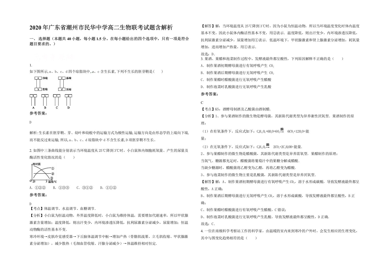 2020年广东省潮州市民华中学高二生物联考试题含解析