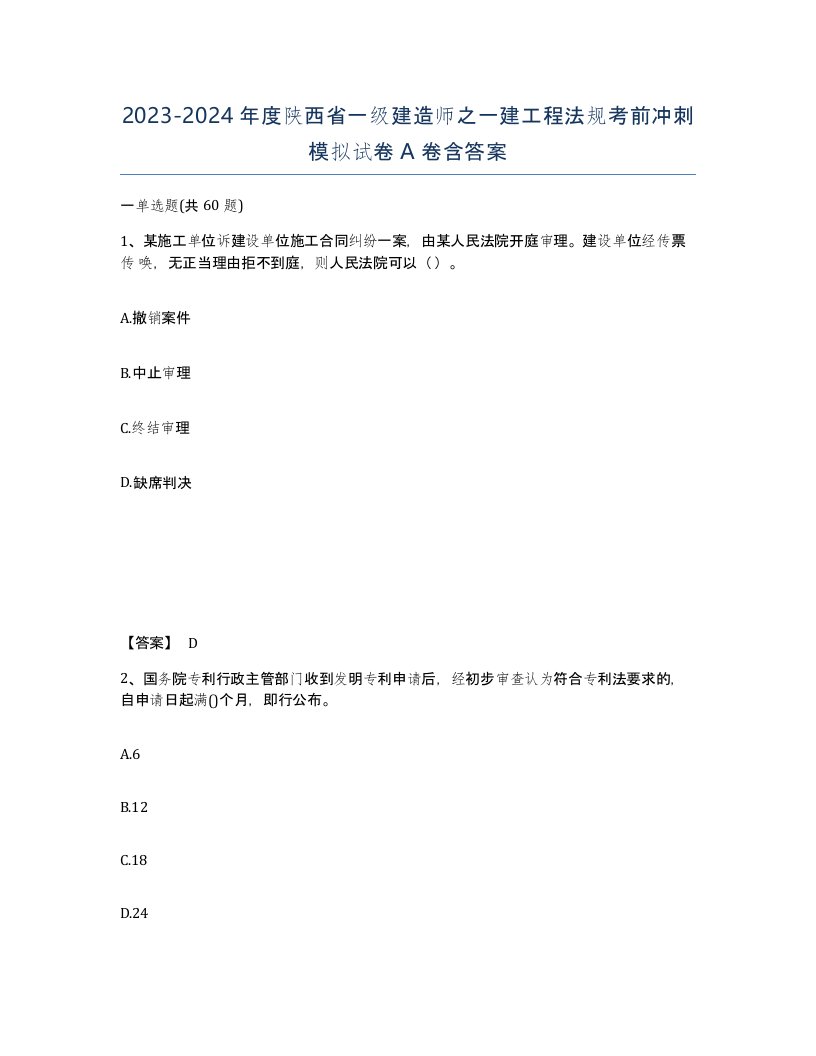 2023-2024年度陕西省一级建造师之一建工程法规考前冲刺模拟试卷A卷含答案