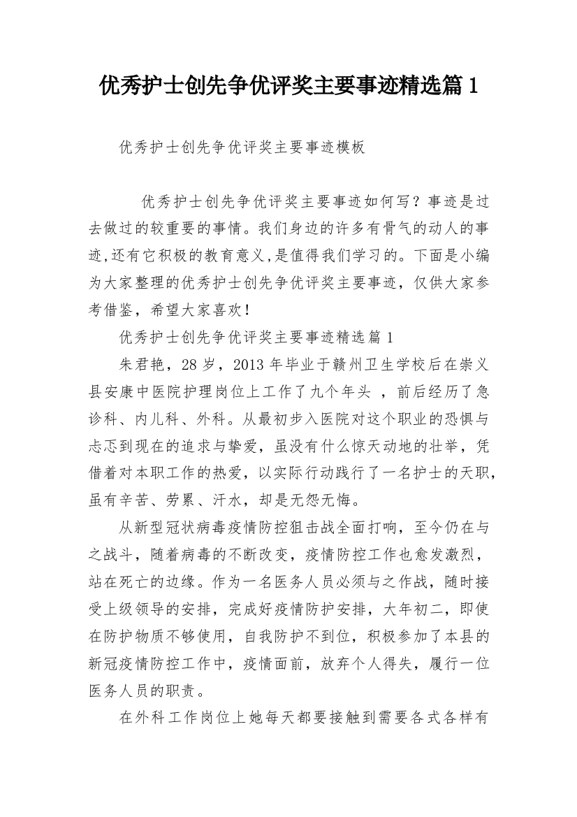 优秀护士创先争优评奖主要事迹精选篇1