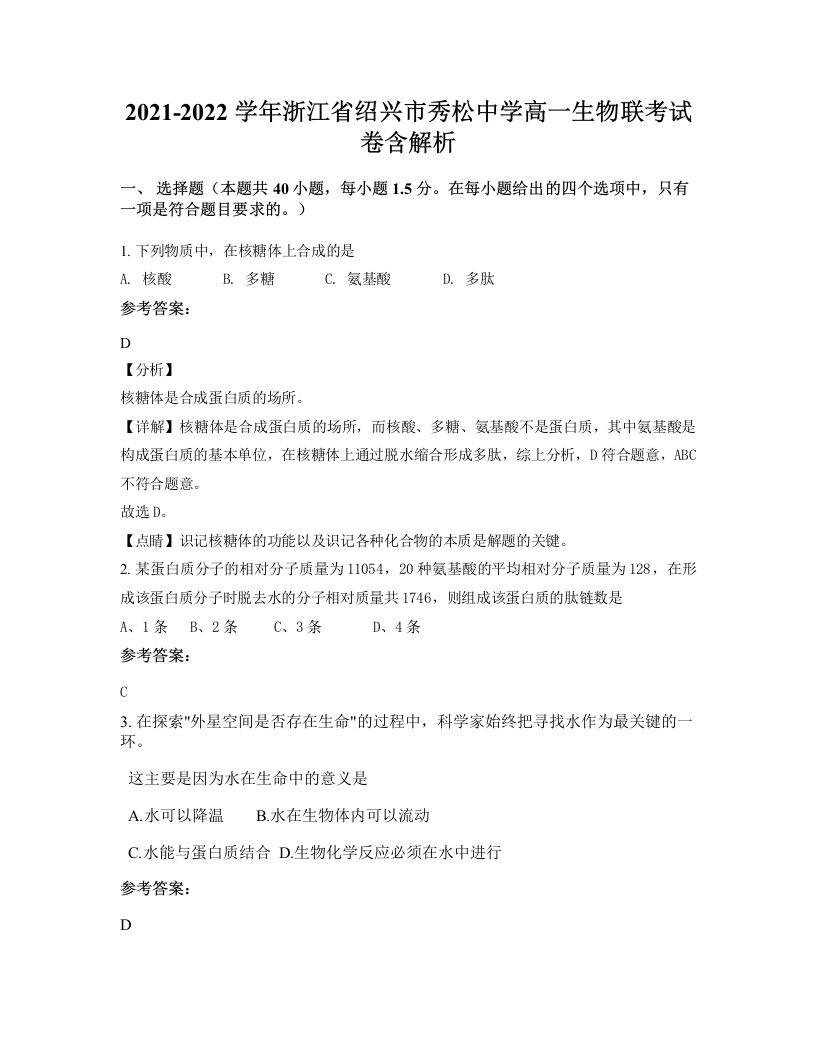 2021-2022学年浙江省绍兴市秀松中学高一生物联考试卷含解析