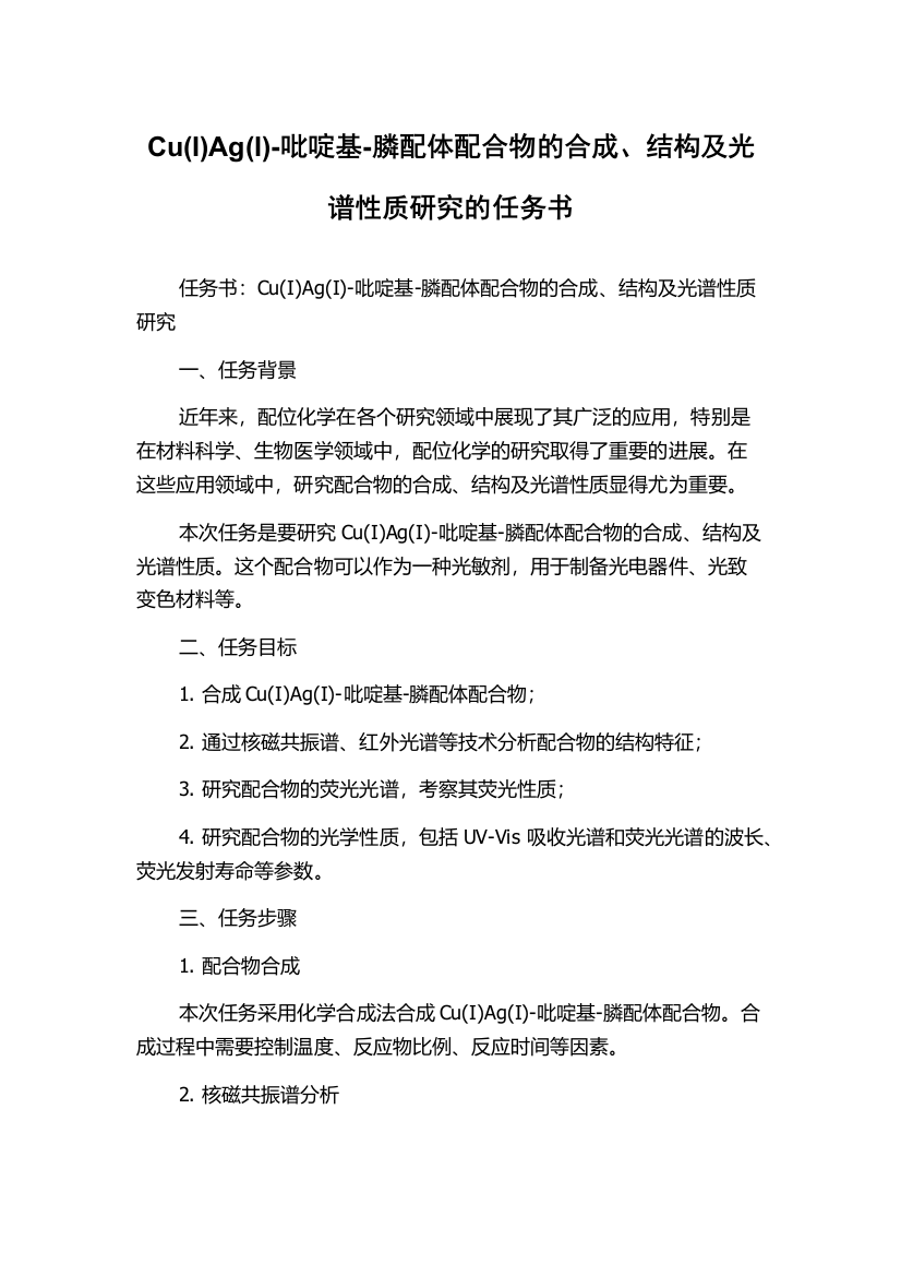 Cu(I)Ag(I)-吡啶基-膦配体配合物的合成、结构及光谱性质研究的任务书