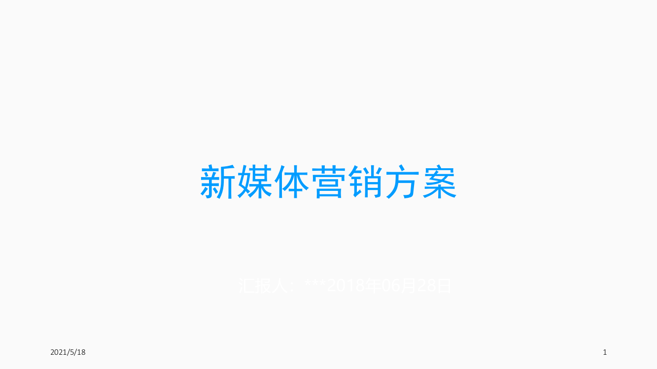 企业新媒体营销方案