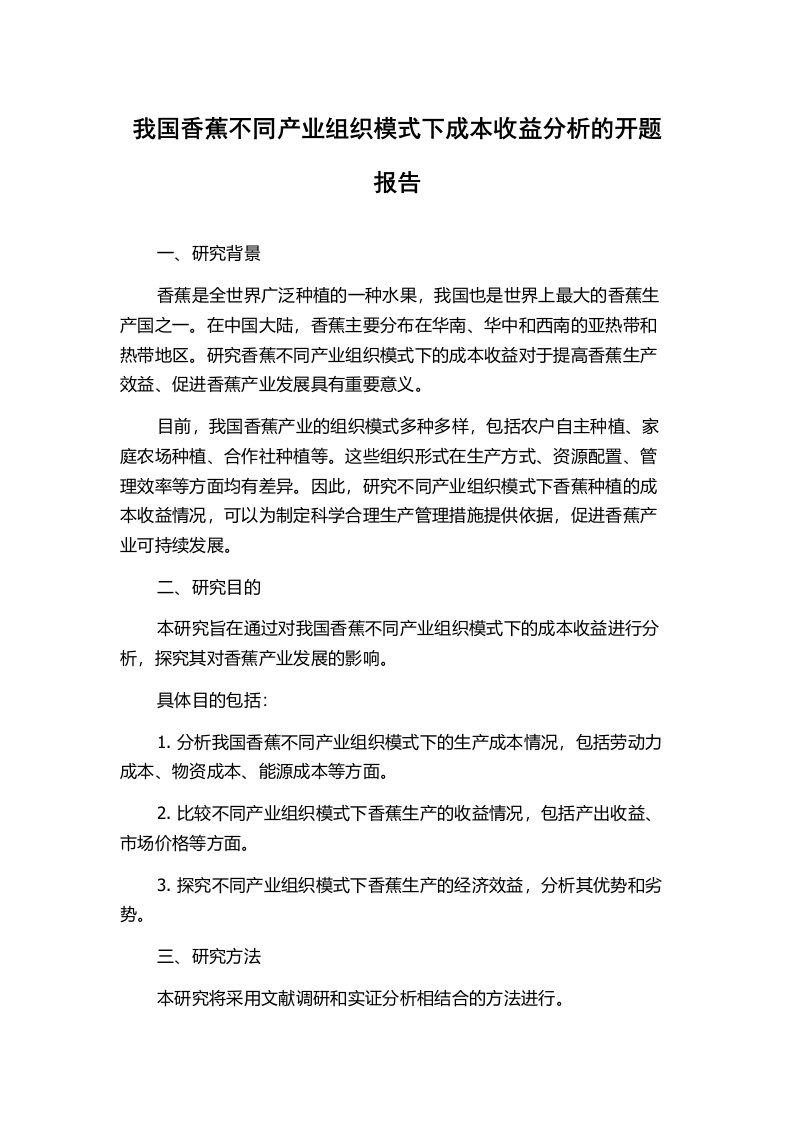 我国香蕉不同产业组织模式下成本收益分析的开题报告