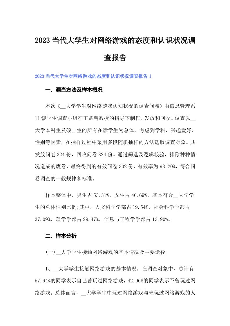 2023当代大学生对网络游戏的态度和认识状况调查报告