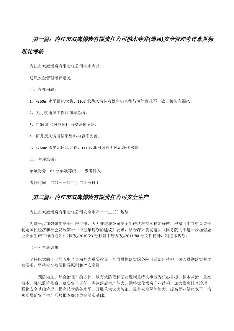 内江市双鹰煤炭有限责任公司楠木寺井(通风)安全管理考评意见标准化考核[修改版]