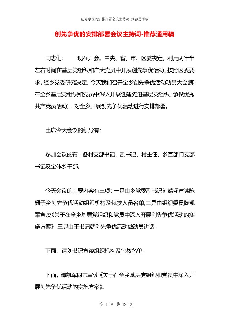 创先争优的安排部署会议主持词