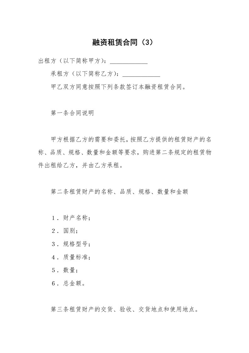 合同范本_融资租赁_融资租赁合同（3）