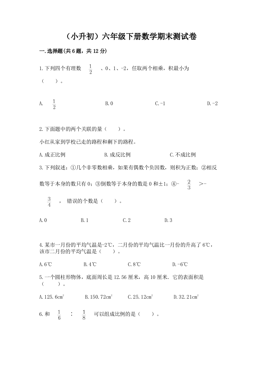 (小升初)六年级下册数学期末测试卷带答案(培优b卷)