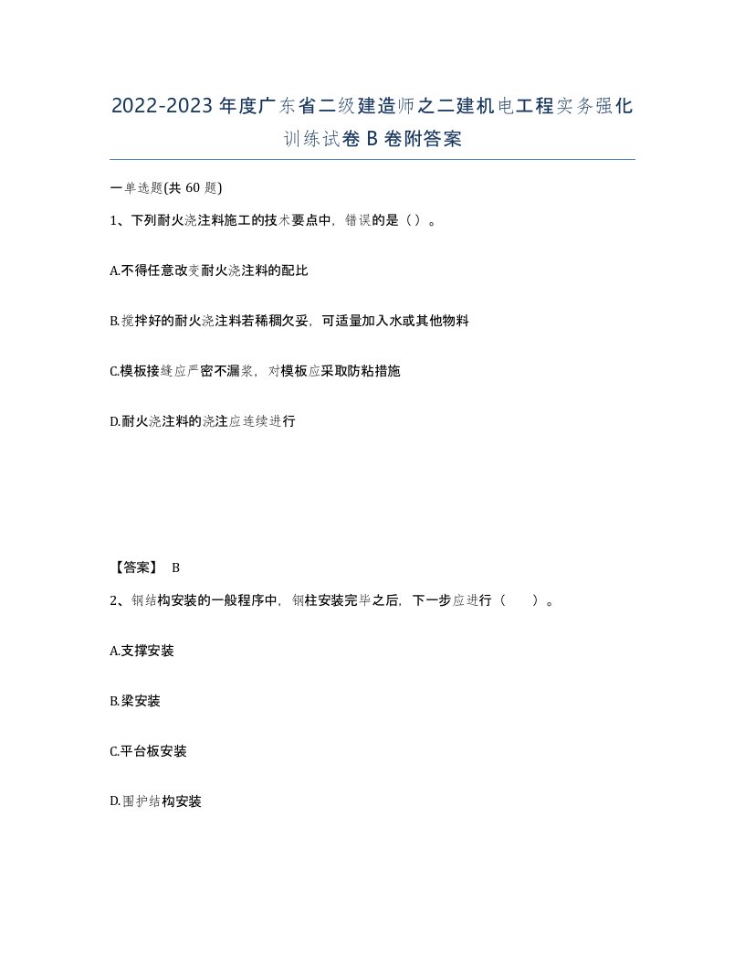 2022-2023年度广东省二级建造师之二建机电工程实务强化训练试卷B卷附答案