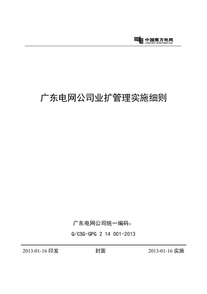 广东电网公司业扩管理实施细则