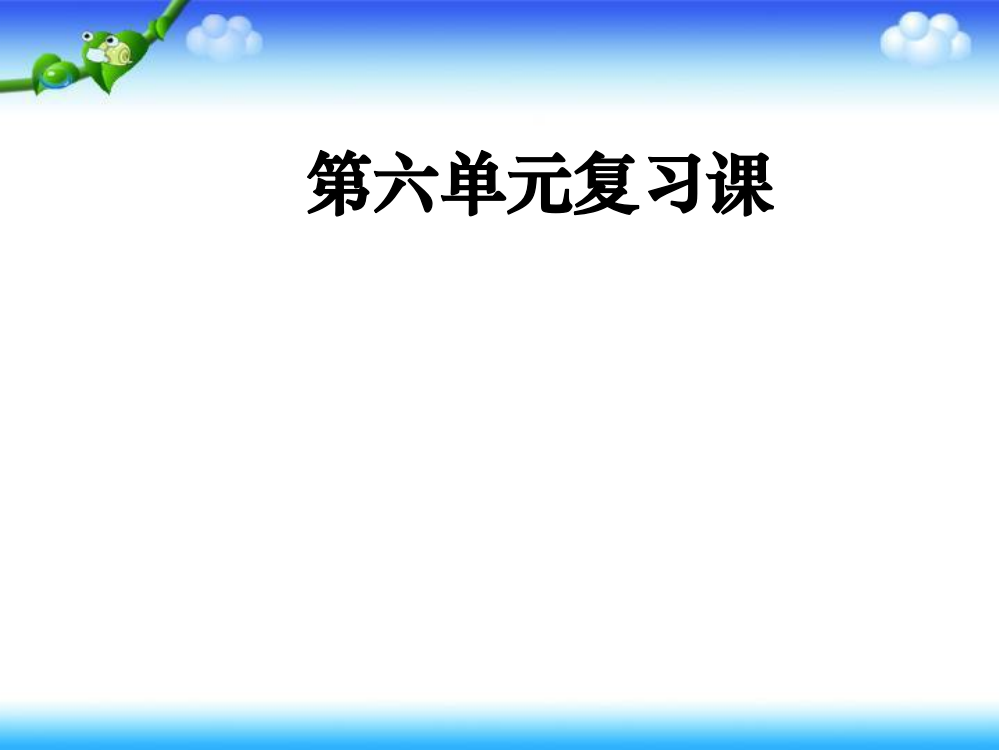 四年级数学下册第六单元复习