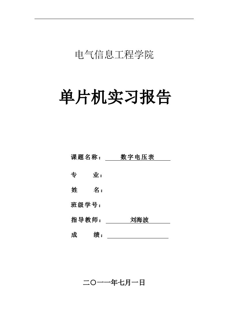 单片机数字电压表实习报告