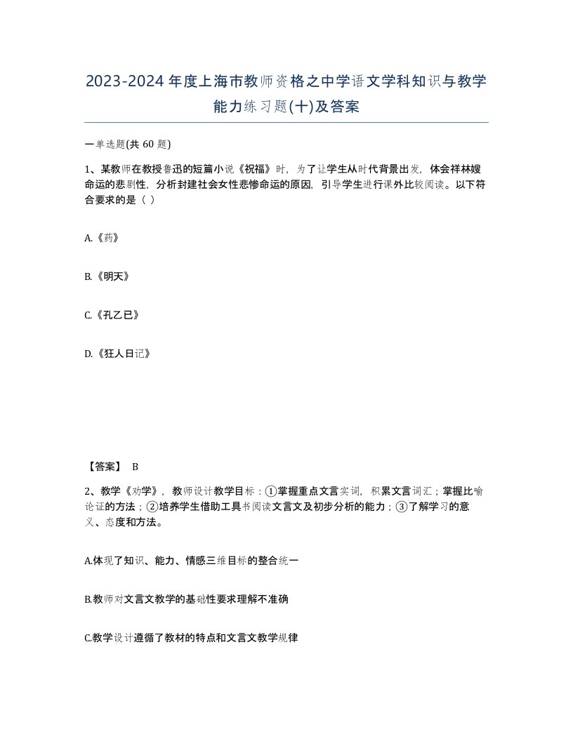 2023-2024年度上海市教师资格之中学语文学科知识与教学能力练习题十及答案