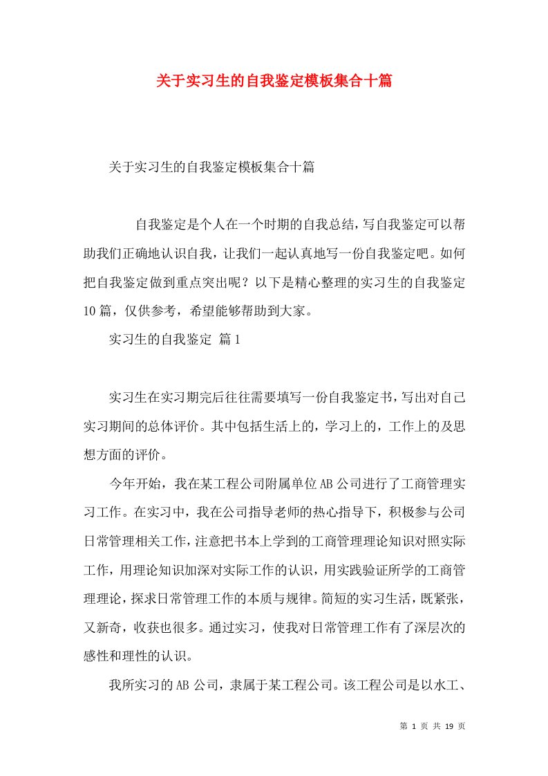 关于实习生的自我鉴定模板集合十篇