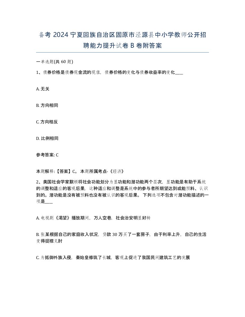 备考2024宁夏回族自治区固原市泾源县中小学教师公开招聘能力提升试卷B卷附答案