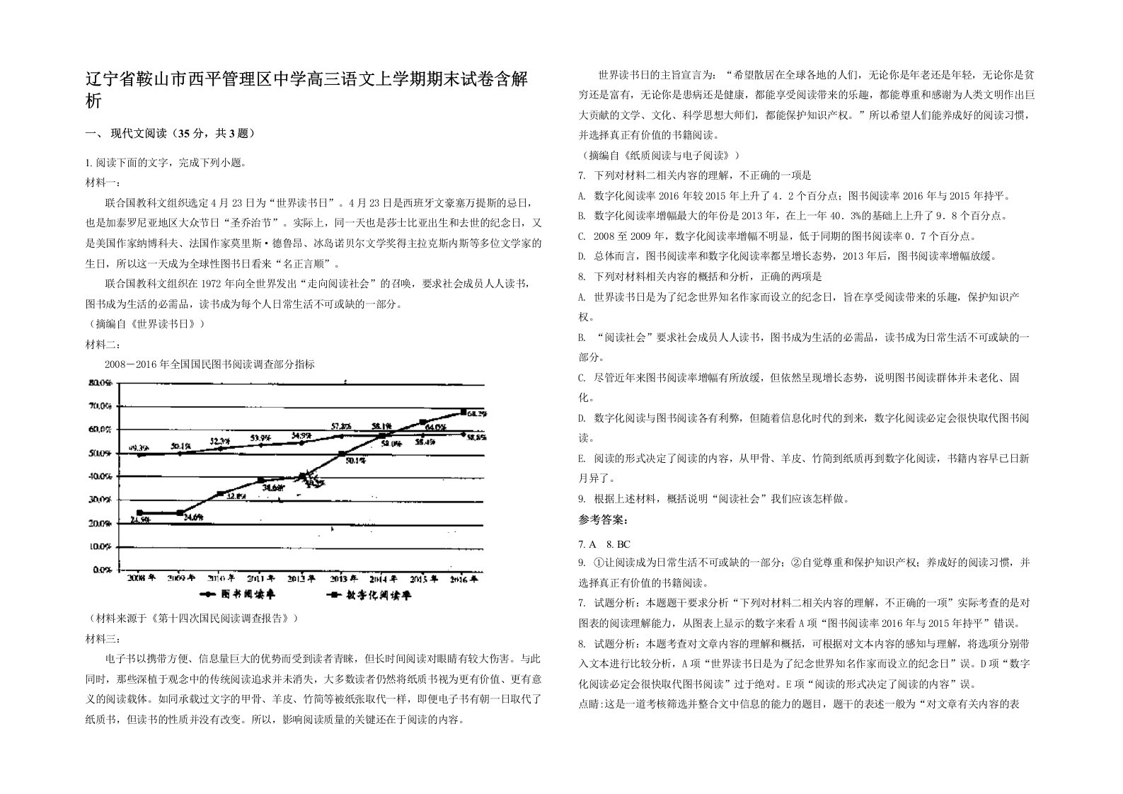 辽宁省鞍山市西平管理区中学高三语文上学期期末试卷含解析