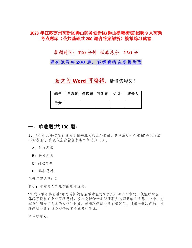 2023年江苏苏州高新区狮山商务创新区狮山横塘街道招聘9人高频考点题库公共基础共200题含答案解析模拟练习试卷