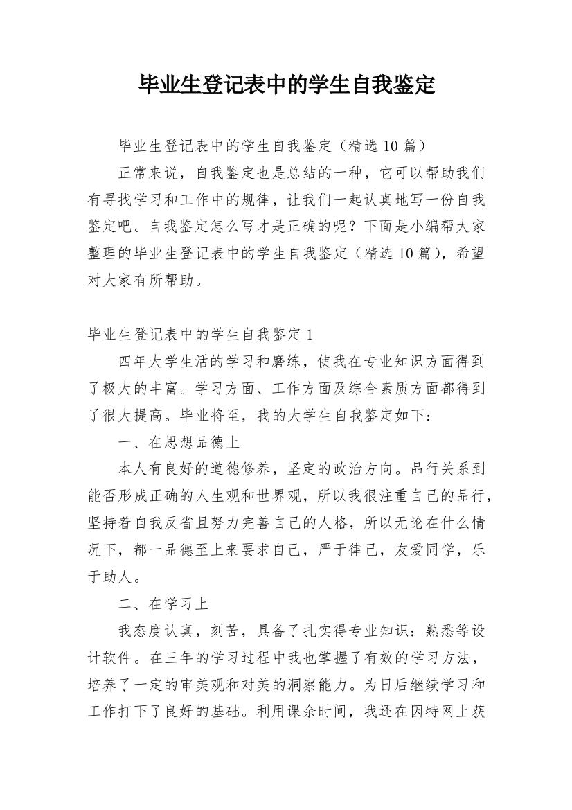 毕业生登记表中的学生自我鉴定