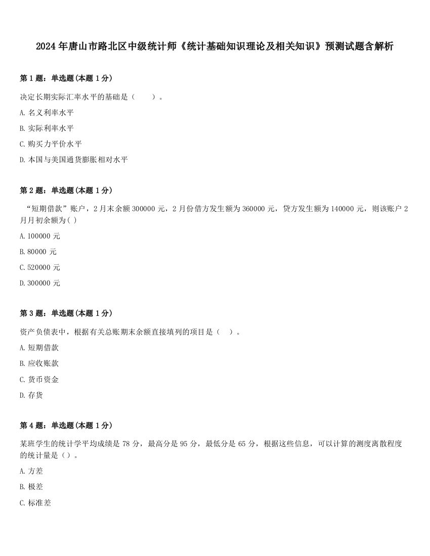 2024年唐山市路北区中级统计师《统计基础知识理论及相关知识》预测试题含解析