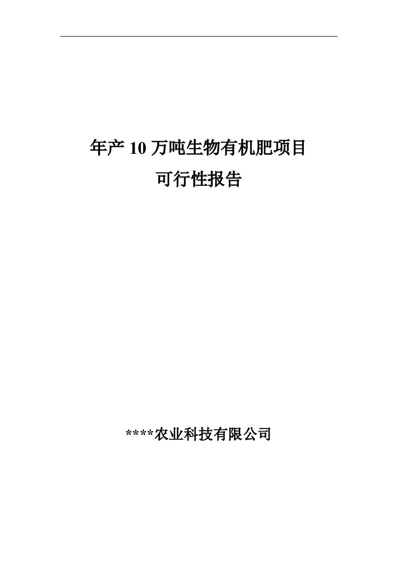 年产10万吨生物有机肥项目可行性报告