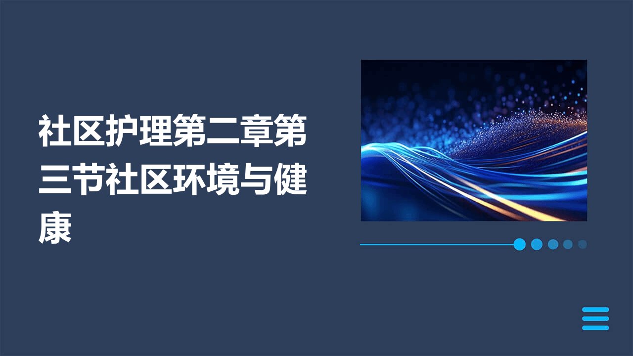 社区护理第二章第三节社区环境与健康图文