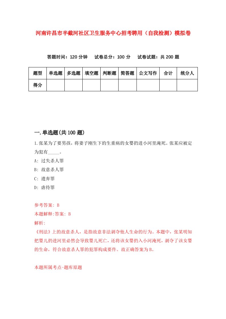 河南许昌市半截河社区卫生服务中心招考聘用自我检测模拟卷第0版