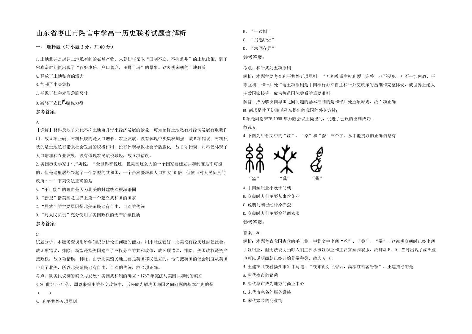 山东省枣庄市陶官中学高一历史联考试题含解析