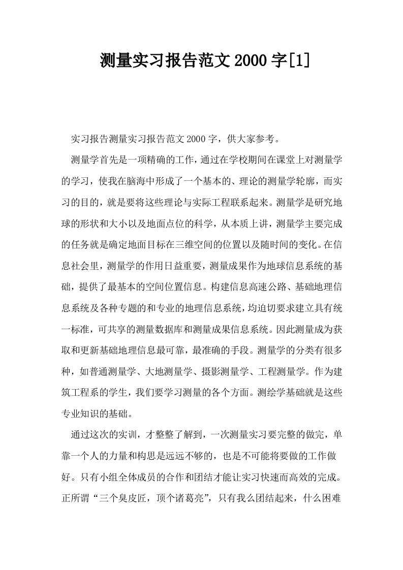 测量实习报告范文2000字1