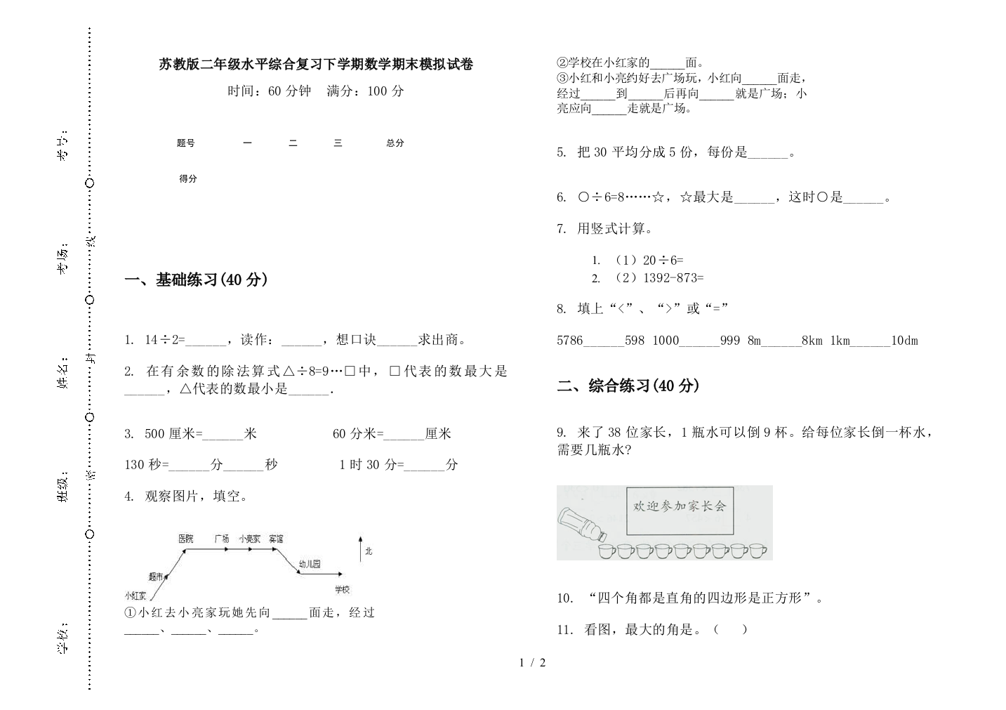 苏教版二年级水平综合复习下学期数学期末模拟试卷