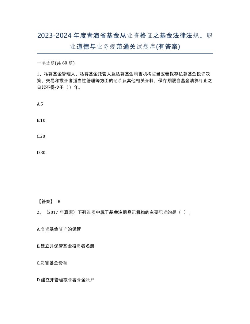 2023-2024年度青海省基金从业资格证之基金法律法规职业道德与业务规范通关试题库有答案