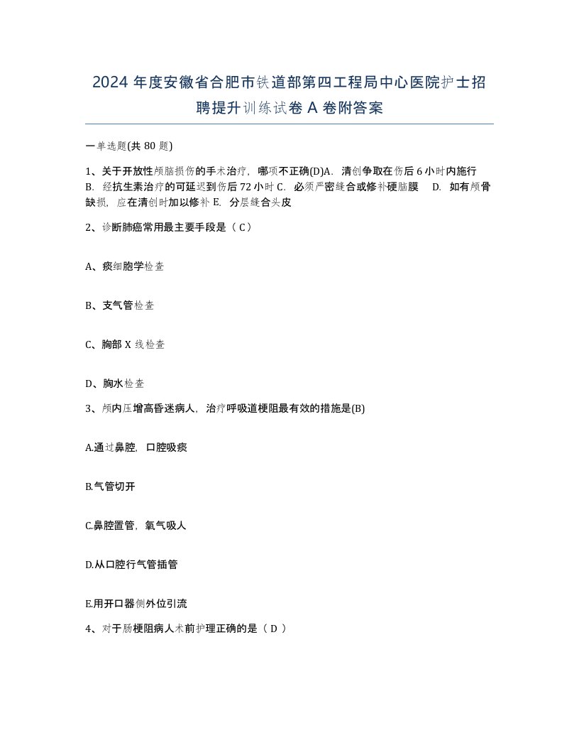 2024年度安徽省合肥市铁道部第四工程局中心医院护士招聘提升训练试卷A卷附答案