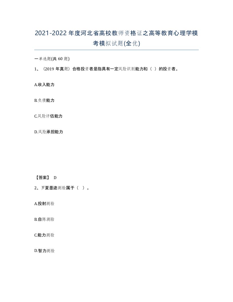 2021-2022年度河北省高校教师资格证之高等教育心理学模考模拟试题全优