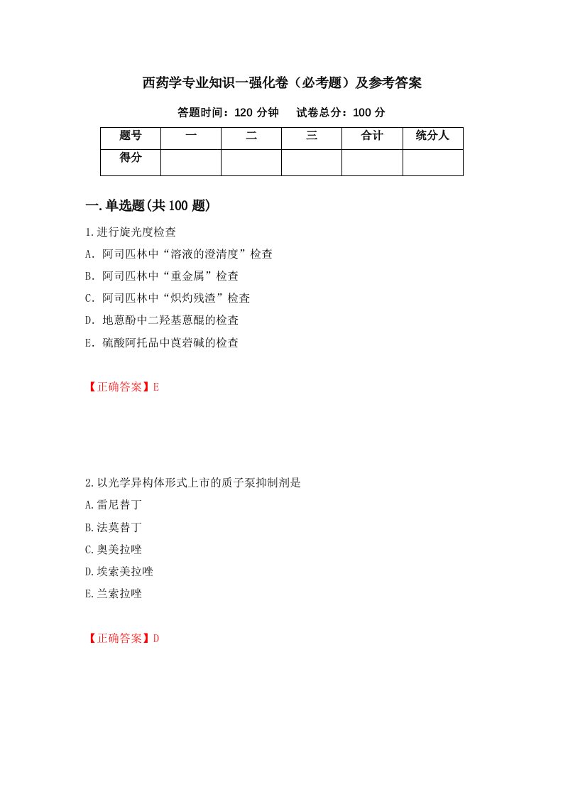 西药学专业知识一强化卷必考题及参考答案第44套