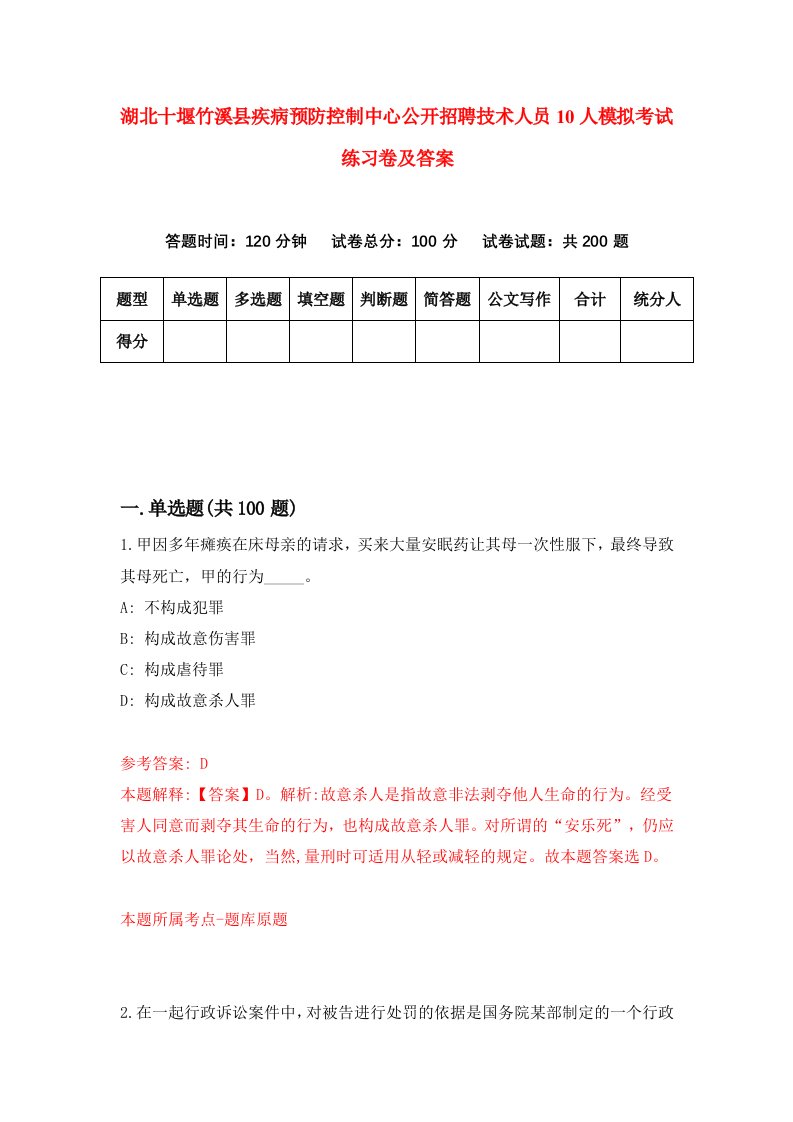 湖北十堰竹溪县疾病预防控制中心公开招聘技术人员10人模拟考试练习卷及答案8