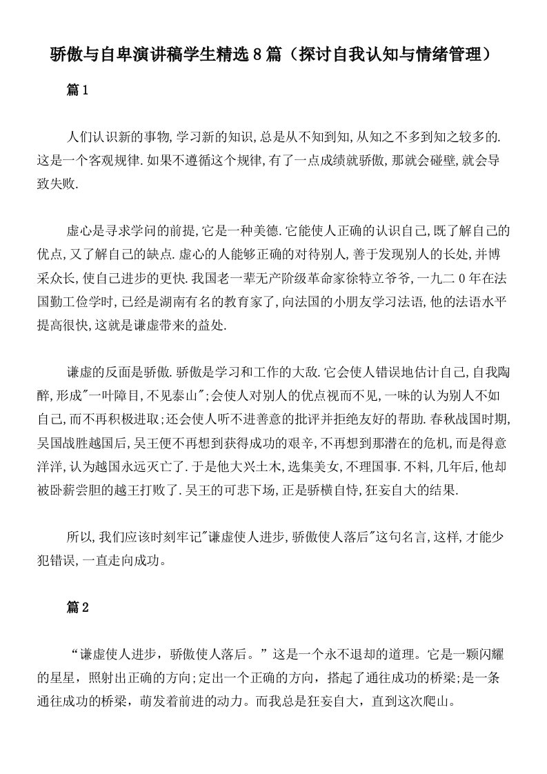 骄傲与自卑演讲稿学生精选8篇（探讨自我认知与情绪管理）