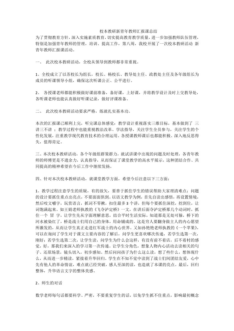 校本教研新青年教师汇报课总结