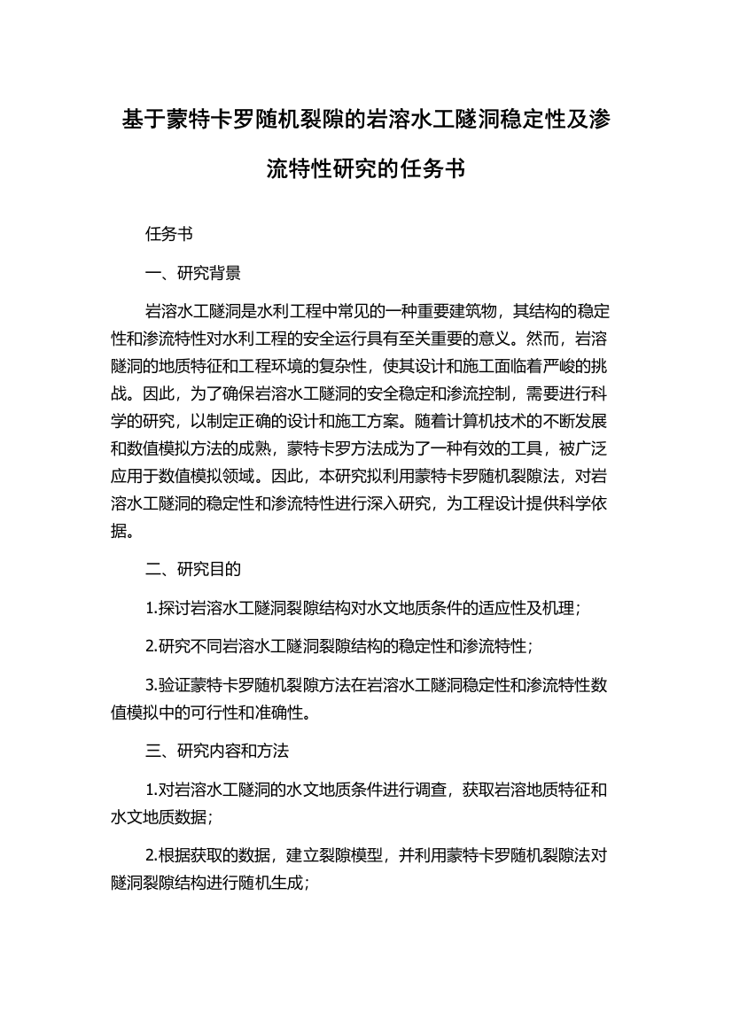 基于蒙特卡罗随机裂隙的岩溶水工隧洞稳定性及渗流特性研究的任务书