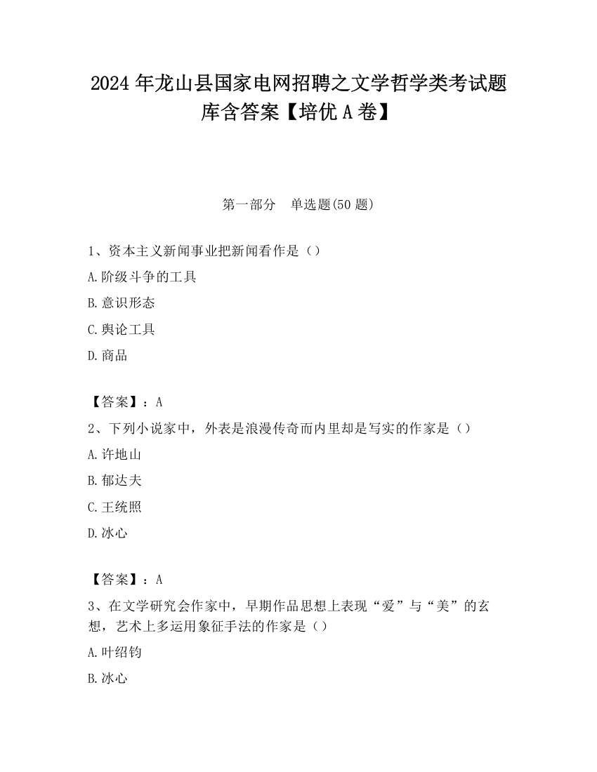 2024年龙山县国家电网招聘之文学哲学类考试题库含答案【培优A卷】