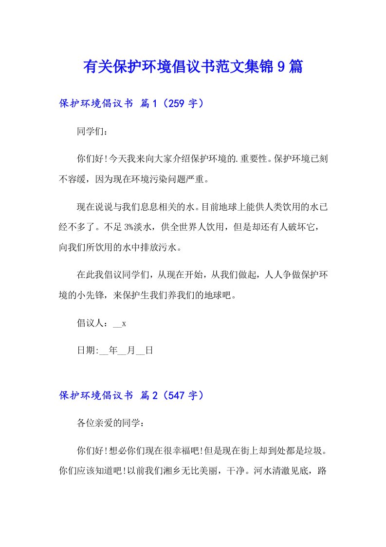 有关保护环境倡议书范文集锦9篇