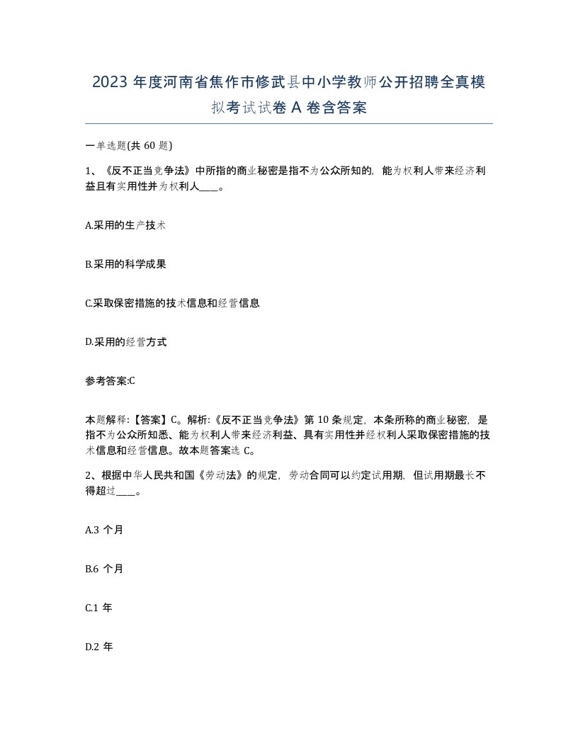 2023年度河南省焦作市修武县中小学教师公开招聘全真模拟考试试卷A卷含答案