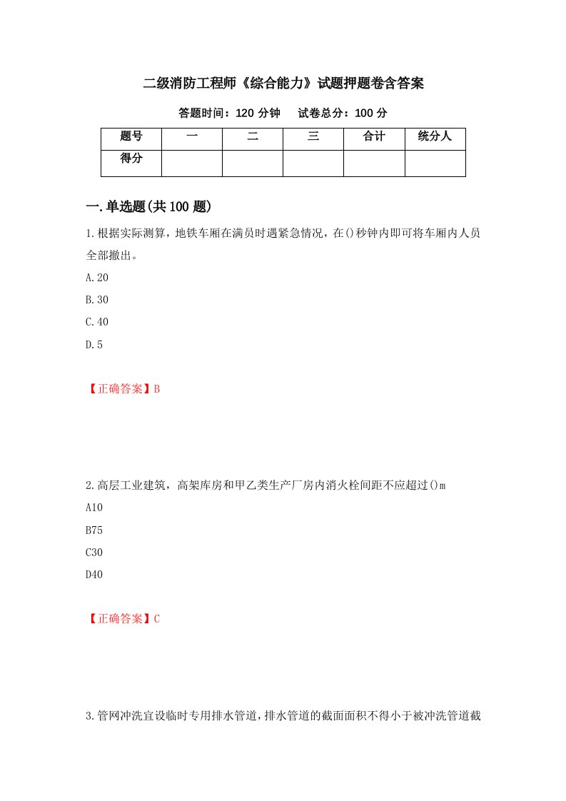 二级消防工程师综合能力试题押题卷含答案23