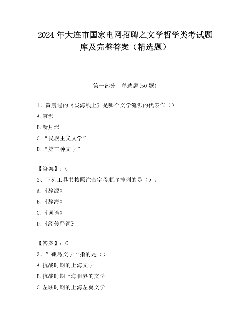 2024年大连市国家电网招聘之文学哲学类考试题库及完整答案（精选题）