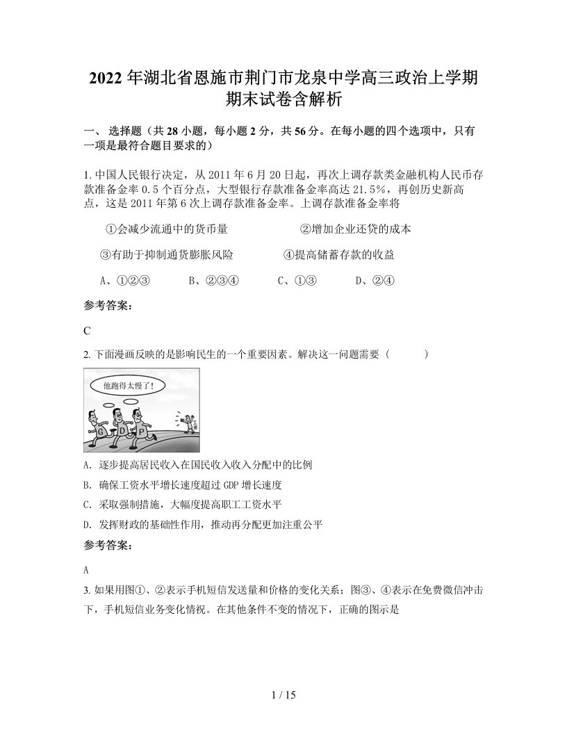 2022年湖北省恩施市荆门市龙泉中学高三政治上学期期末试卷含解析