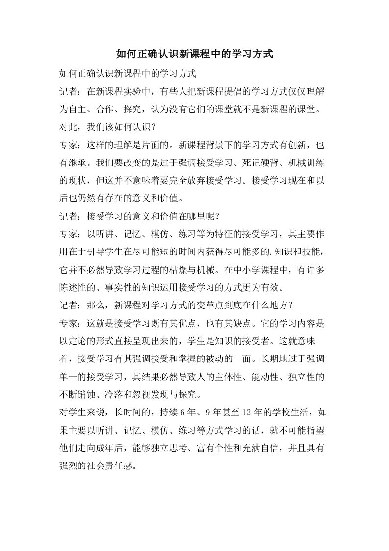 如何正确认识新课程中的学习方式