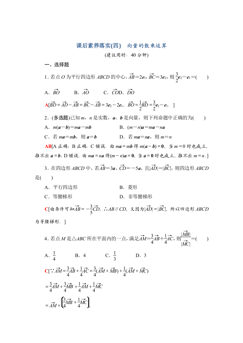 新教材人教A版数学必修第二册课后落实6.2.3-向量的数乘运算Word版含解析