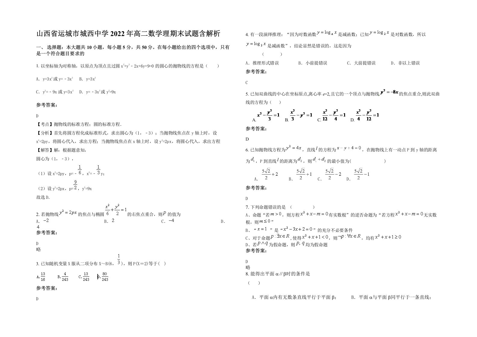 山西省运城市城西中学2022年高二数学理期末试题含解析