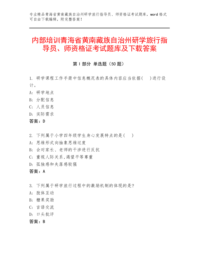 内部培训青海省黄南藏族自治州研学旅行指导员、师资格证考试题库及下载答案