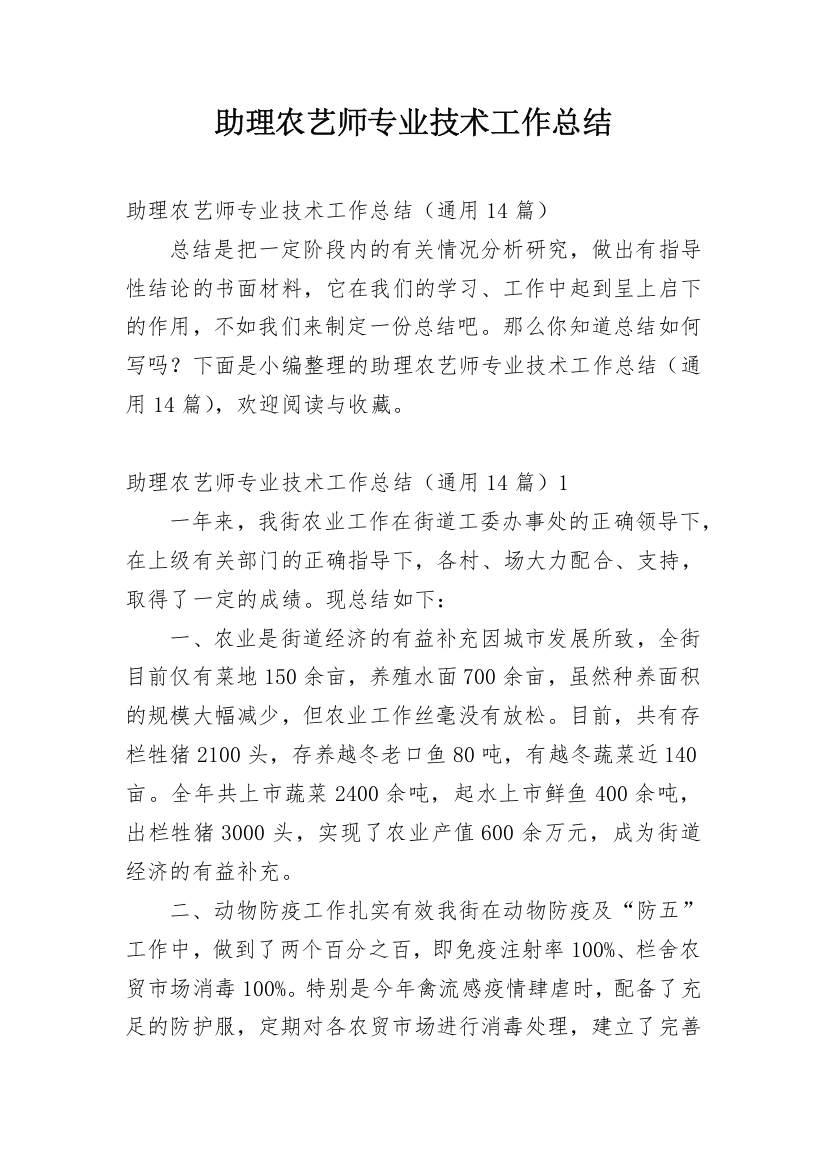 助理农艺师专业技术工作总结