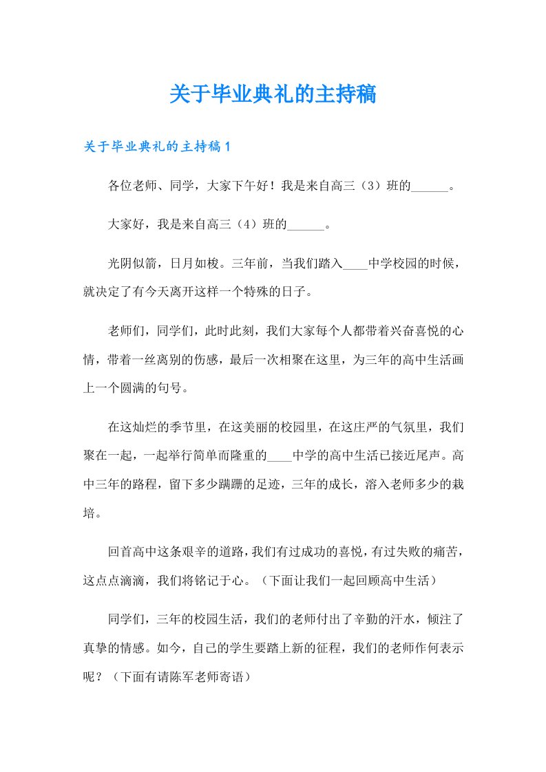 关于毕业典礼的主持稿